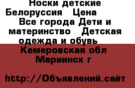 Носки детские Белоруссия › Цена ­ 250 - Все города Дети и материнство » Детская одежда и обувь   . Кемеровская обл.,Мариинск г.